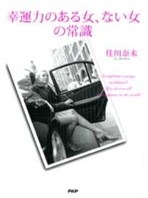cover image of 幸運力のある女ない女の常識
